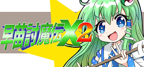 东方Project的二次创作游戏《早苗讨魔传X2》11月14发售