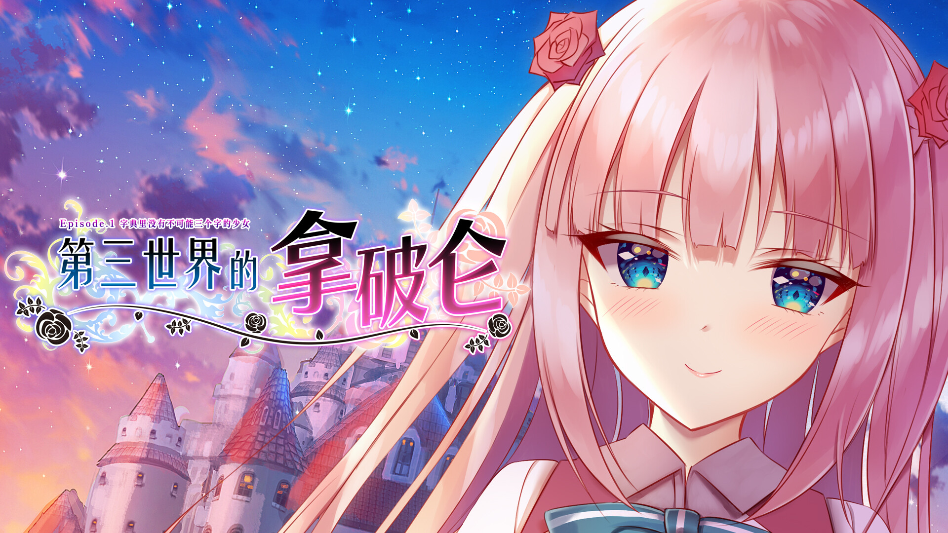 《第三世界的拿破仑》上架steam 全日语配音