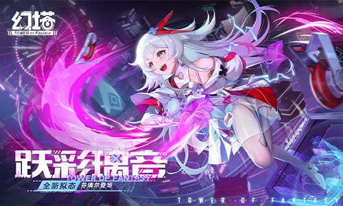 跃彩璃音 《幻塔》新版本今日开启