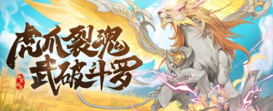 《斗罗大陆魂师对决》翼虎凌风玩法攻略