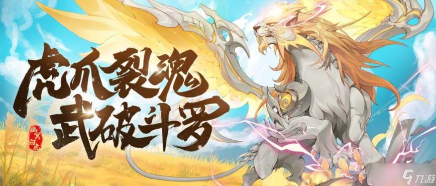 《斗罗大陆魂师对决》SP幽冥白虎技能介绍