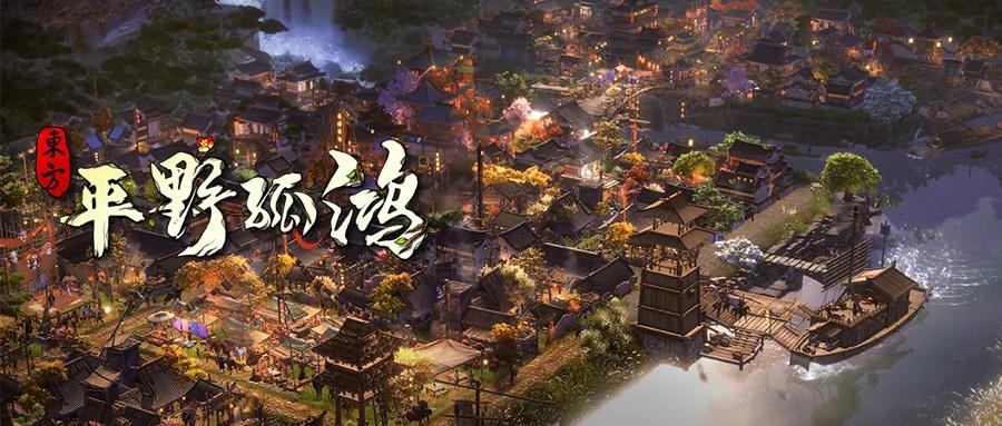 《东方平野孤鸿》steam玩法攻略