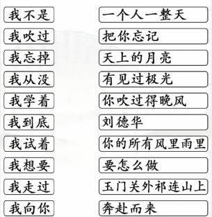 《汉字找茬王》我三字歌连线攻略