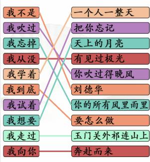 《汉字找茬王》我三字歌连线攻略