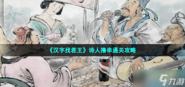 《汉字找茬王》诗人撸串通关攻略