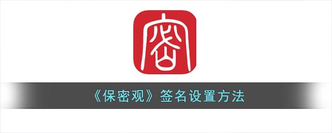 数字签名方案中需要保密(保密观怎么更换签名)