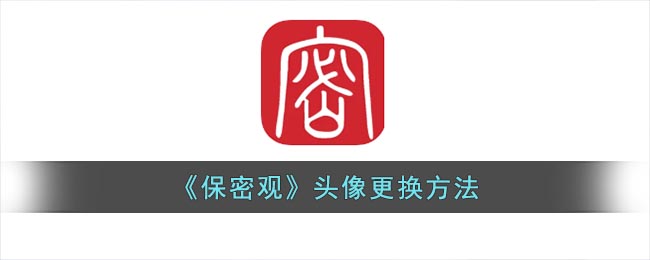 保密观如何修改头像和名字(保密观如何修改头像)