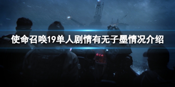 《使命召唤19现代战争2》单人剧情有子墨吗？单人剧情有无子墨情况介绍