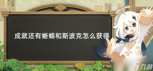 《原神》成就还有蜥蜴和斯波克获得方法