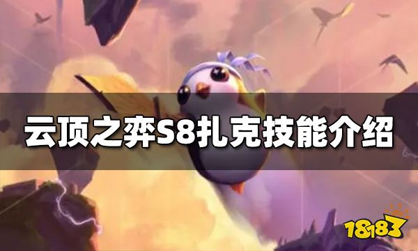 《云顶之弈》S8扎克技能是什么？扎克技能介绍