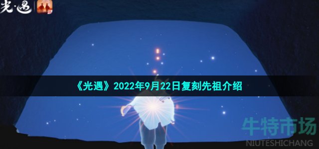 光遇9月22日复刻先祖是谁 2022年9月22日复刻白鸟斗篷先祖介绍