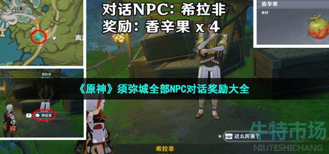 原神须弥城npc对话奖励有哪些 须弥城全部NPC对话奖励大全