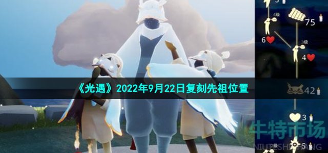 光遇9月22日复刻白鸟斗篷先祖在哪 2022年9月22日复刻先祖位置介绍