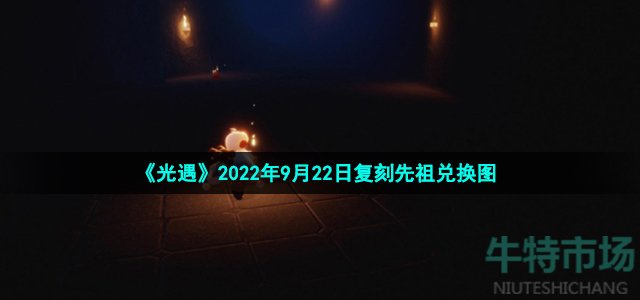 光遇复刻白鸟斗篷先祖可以换什么 2022年9月22日复刻先祖兑换图