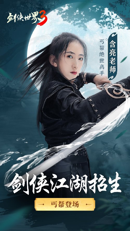 含亮老师功夫助阵！《剑侠世界3》新门派丐帮明日上线