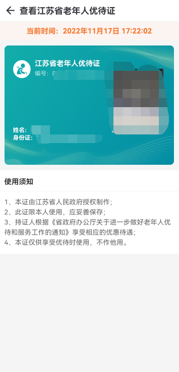 无锡在省内首推老年人优待证“免申即享”