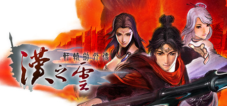 经典国产RPG《轩辕剑外传：汉之云》上架steam 明年1月发售