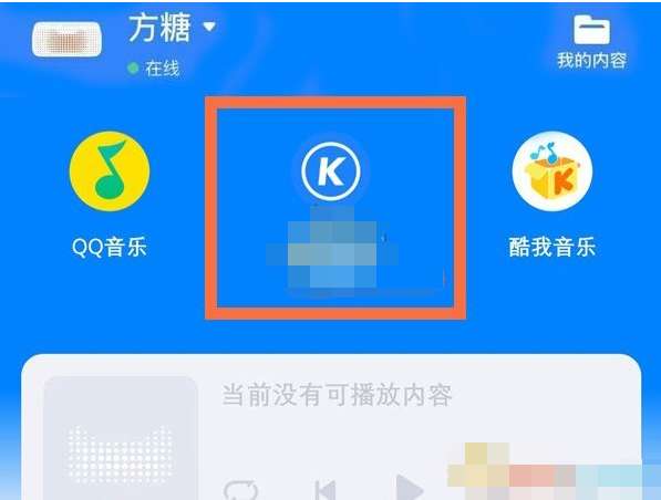 天猫精灵绑定酷狗音乐方法分享