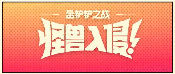 金铲铲之战怪兽入侵版本更新时间一览