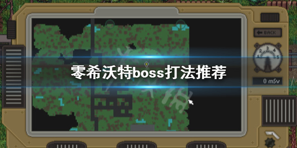 《零希沃特》boss怎么打？boss打法推荐