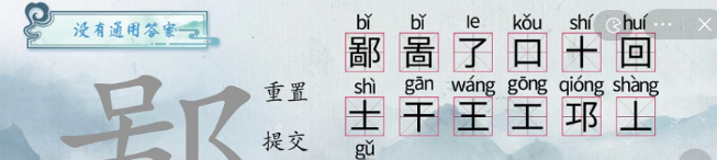 《汉字梗传》鄙字找出13个字通关攻略