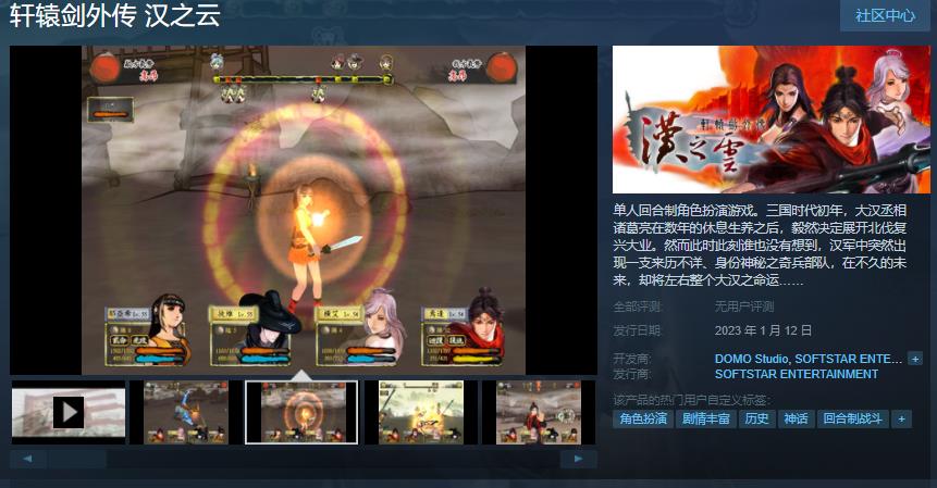 《轩辕剑外传 汉之云》steam页面上线 1月12日发售