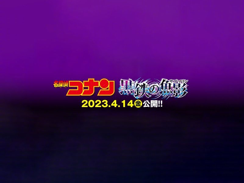 名侦探柯南剧场版26《黒鉄の魚影》公开！2023年4.14日本上映