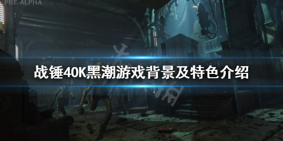 《战锤40K黑潮》剧情讲了什么？游戏背景及特色介绍