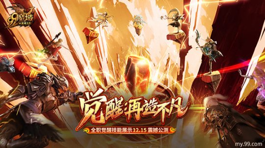 《魔域》全职觉醒技能免费升级，实力蜕变前排围观