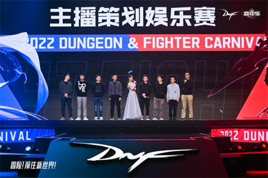 “冒险！前往新世界”DNF 2022年嘉年华精彩回顾