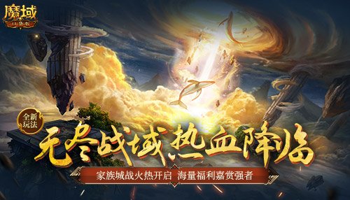 《魔域口袋版》无尽战域玩法上线：家族城战扩疆域 化身城主展雄才