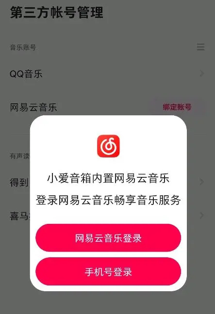 小米小爱音箱新增支持网易云音乐