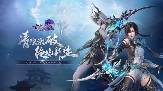 魔化变身，极刃破空！《古剑奇谭网络版》年度版本全新门派“浑沦”技能一览