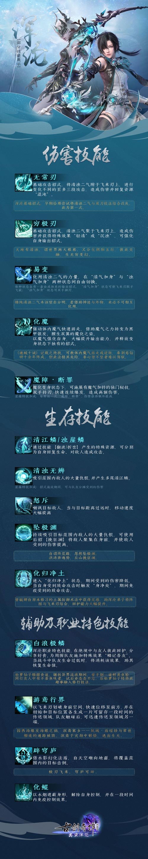 魔化变身，极刃破空！《古剑奇谭网络版》年度版本全新门派“浑沦”技能一览