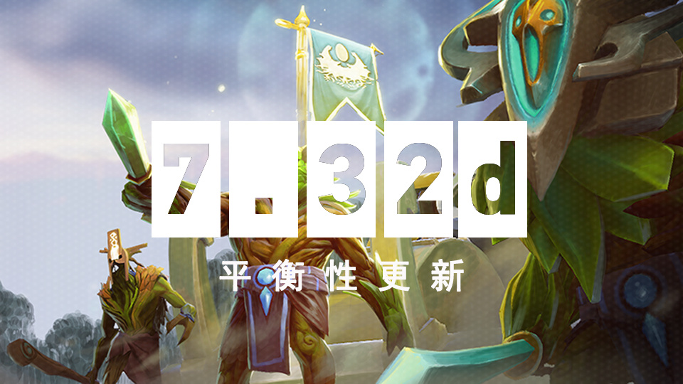 《DOTA2》7.32d平衡性更新上线 怨灵之契大削！