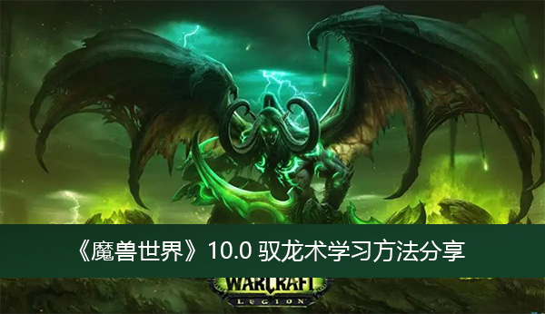 《魔兽世界》10.0驭龙术学习方法分享