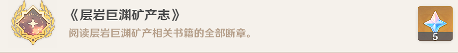 《原神》层岩巨渊矿产志成就怎么做 层岩巨渊矿产志隐藏成就攻略