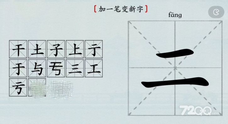 《汉字神操作》二加一笔变新字通关攻略