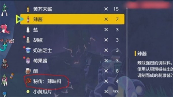宝可梦朱紫秘传调料全方面解析