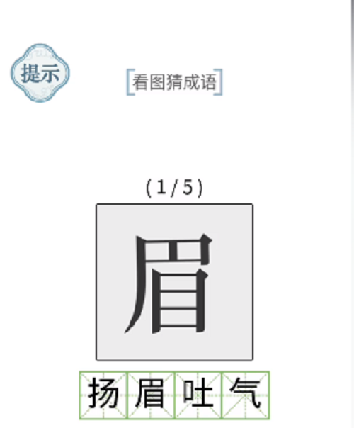 文字的力量看图猜成语通关攻略