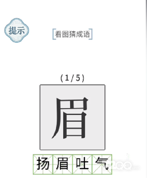 《文字的力量》看图猜成语通关攻略