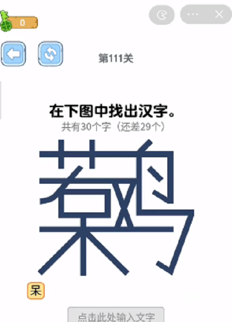 烧脑瓶子呆若木鸡找出30个字通关攻略