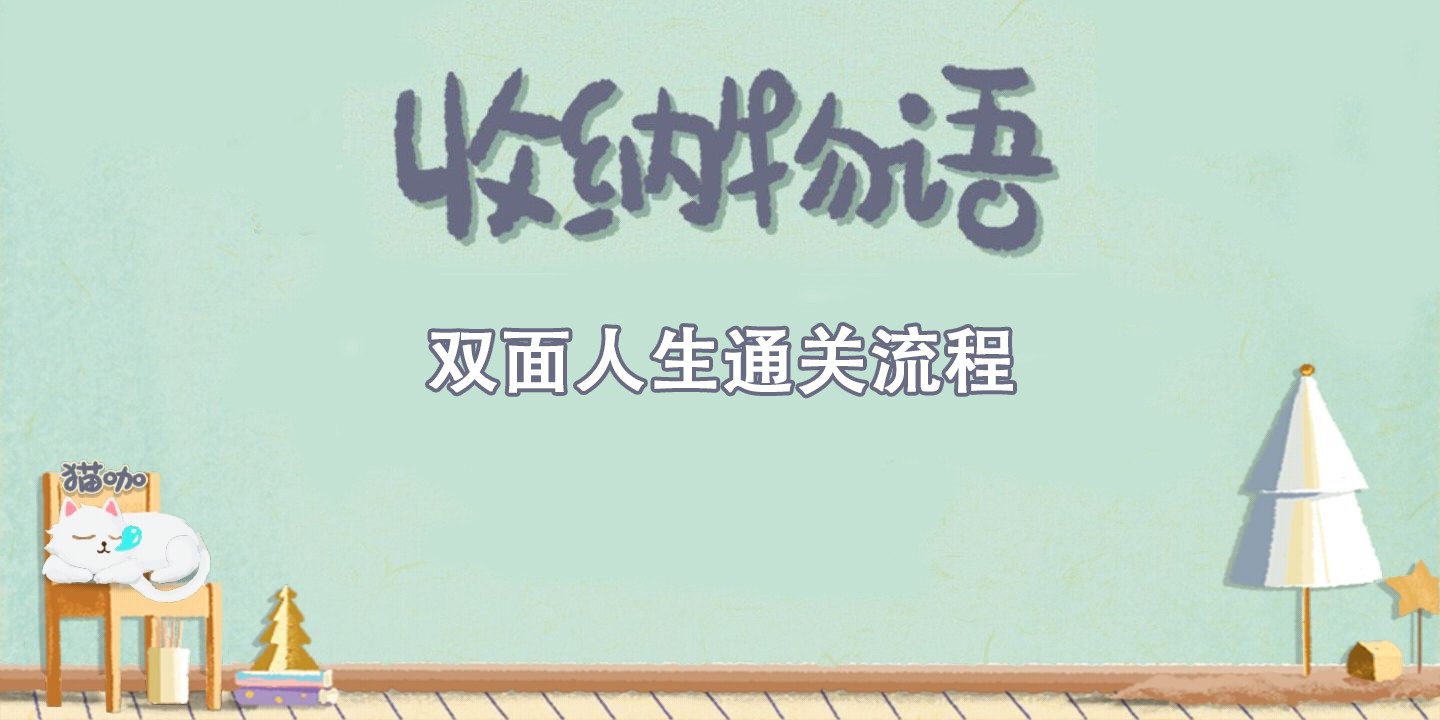 收纳物语双面人生通关攻略