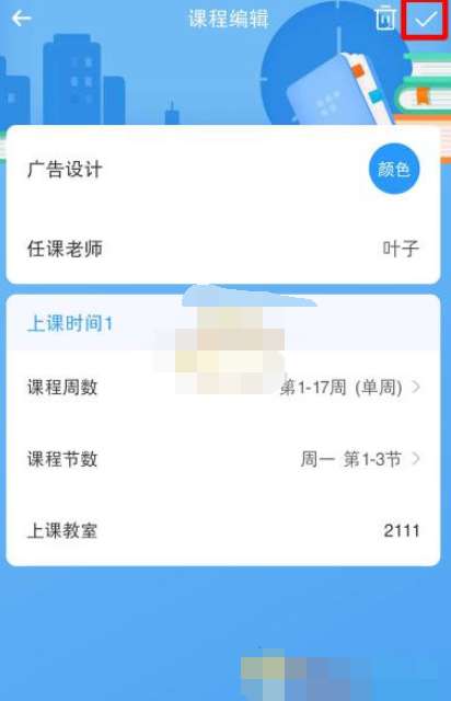 时光序调整课程表内容教程分享