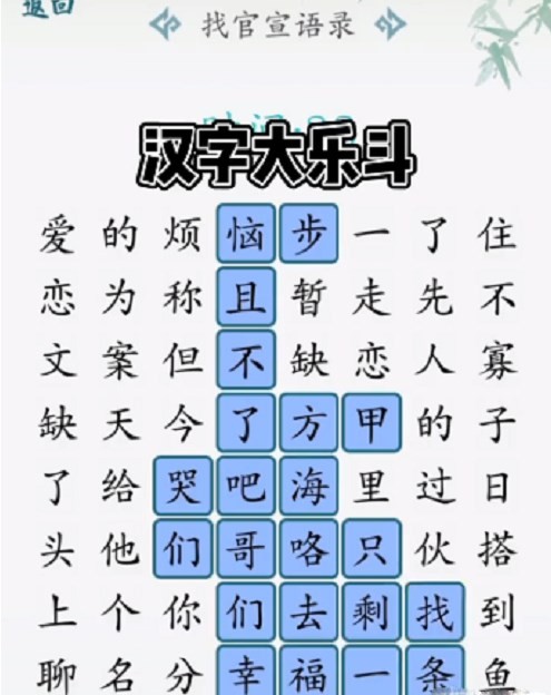 汉字大乐斗找官宣语录怎么过