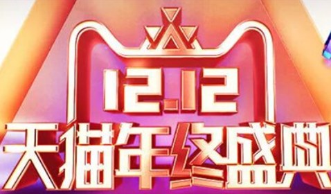 淘宝2020双十二活动什么时候开始(淘宝双十二2022活动什么时候开始)