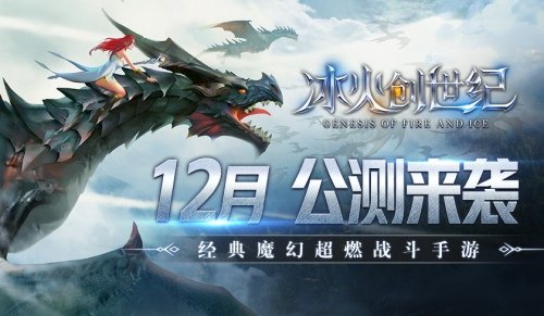 3D魔幻MMO大作《冰火创世纪》12月公测来袭