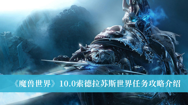 《魔兽世界》10.0索德拉苏斯世界任务攻略