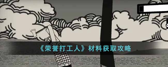 荣誉打工人材料怎么获得 荣誉打工人材料获取攻略