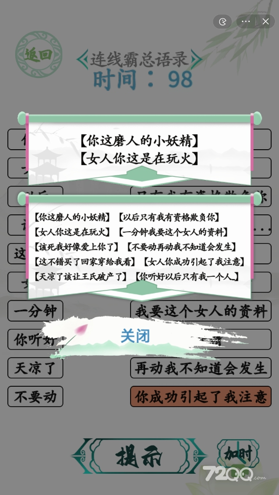 《汉字找茬王》连霸总语录攻略